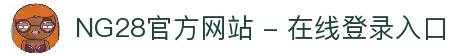 NG28官方网站 - 在线登录入口